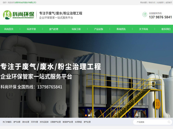 祝賀東莞市科尚環保技術有限公司網站成功上線！